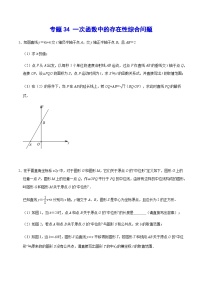 专题34 一次函数中的存在性综合问题-2024年中考数学重难点专项突破（全国通用）