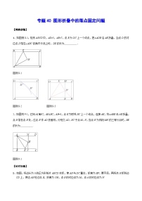 专题40 图形折叠中的落点固定问题-2024年中考数学重难点专项突破（全国通用）