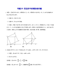 专题59 四边形中的辅助线问题-2024年中考数学重难点专项突破（全国通用）