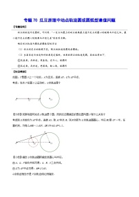 专题70 瓜豆原理中动点轨迹圆或圆弧型最值问题-2024年中考数学重难点专项突破（全国通用）