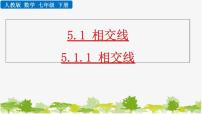 初中人教版第五章 相交线与平行线5.1 相交线5.1.1 相交线图片ppt课件