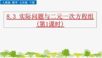 数学七年级下册第八章 二元一次方程组8.3 实际问题与二元一次方程组授课课件ppt