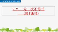 七年级下册9.2 一元一次不等式图文ppt课件