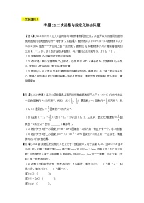 中考数学压轴题之学霸秘笈大揭秘（全国通用）专题22二次函数与新定义综合问题（全国通用）（原卷版+解析）