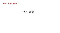 数学九年级下册7.1 正切说课课件ppt