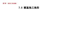 初中数学苏科版九年级下册7.5 解直角三角形教课课件ppt