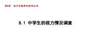 苏科版九年级下册8.1 中学生的视力情况调查评课课件ppt
