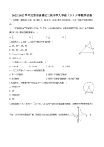 北京市西城区三帆中学2022—2023学年下学期九年级开学数学试卷