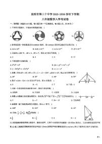 云南省昆明市第三十中学2023—2024学年下学期开学考八年级数学试卷