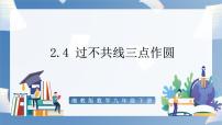 初中数学湘教版九年级下册2.4 过不共线三点作圆课文配套ppt课件