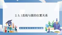 初中数学湘教版九年级下册2.5 直线与圆的位置关系评课课件ppt