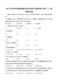 2023-2024学年甘肃省武威市凉州区洪祥九年制学校七年级（上）期末数学试卷（含解析）