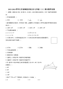 2023-2024学年江苏省南通市海安市七年级（上）期末数学试卷（含解析）