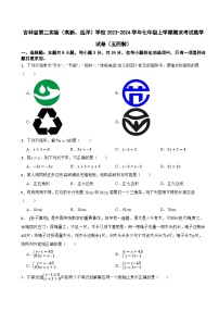 吉林省第二实验（高新、远洋）学校2023-2024学年七年级上学期期末考试数学试卷（五四制）