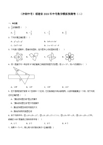 （冲刺中考）福建省2024年中考数学模拟预测卷（二）（含解析）