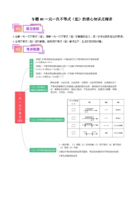 专题08 一元一次不等式（组）的核心知识点精讲（讲义）-备战2024年中考数学一轮复习之高效讲练测（全国通用）