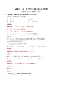 专题08 一元一次不等式（组）综合过关检测-备战2024年中考数学一轮复习之高效讲练测（全国通用）