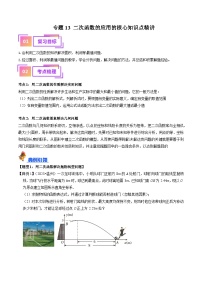 专题13 二次函数的应用的核心知识点精讲（讲义）-备战2024年中考数学一轮复习之高效讲练测（全国通用）