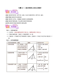 专题15 三角形的概念和性质核心知识点精讲（讲义）-备战2024年中考数学一轮复习之高效讲练测（全国通用）