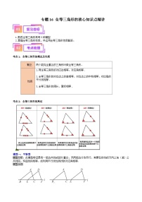 专题16 全等三角形的核心知识点精讲（讲义）-备战2024年中考数学一轮复习之高效讲练测（全国通用）