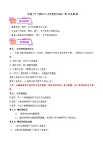 专题22 特殊平行四边形的核心知识点精讲（讲义）-备战2024年中考数学一轮复习之高效讲练测（全国通用）