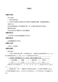 初中数学第十章   一元一次不等式和一元一次不等式组10.1  不等式教案