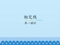 冀教版七年级下册7.2  相交线背景图课件ppt