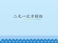 数学6.1  二元一次方程组授课课件ppt