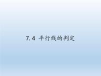 初中冀教版7.4 平行线的判定授课ppt课件