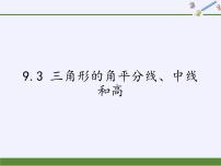 数学七年级下册第九章 三角形9.3 三角形的角平分线、中线和高教案配套课件ppt