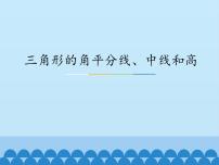 初中数学冀教版七年级下册9.3 三角形的角平分线、中线和高课前预习课件ppt