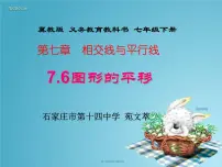 数学7.6 图形的平移教课内容ppt课件