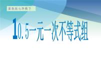 初中数学冀教版七年级下册10.5  一元一次不等式组说课课件ppt