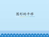 冀教版七年级下册第七章   相交线与平行线7.6 图形的平移集体备课课件ppt