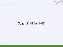 数学七年级下册7.6 图形的平移课堂教学ppt课件