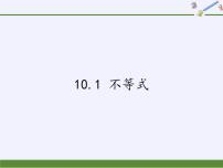 初中数学冀教版七年级下册10.1  不等式说课课件ppt