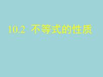 数学七年级下册10.2  不等式的基本性质说课课件ppt