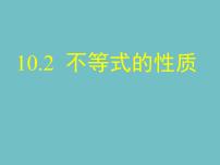 初中数学冀教版七年级下册10.2  不等式的基本性质课前预习课件ppt