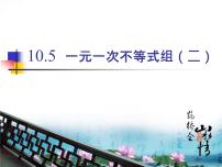 初中数学冀教版七年级下册第十章   一元一次不等式和一元一次不等式组10.5  一元一次不等式组背景图课件ppt