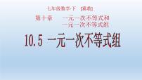 初中数学冀教版七年级下册10.5  一元一次不等式组教学ppt课件