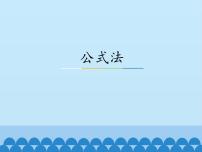 冀教版七年级下册11.3  公式法课前预习ppt课件