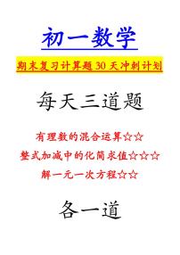 初一数学计算专项期末复习30天冲刺