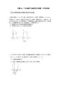 2024年中考数学《重难点解读•专项训练》（全国通用）专题04 二次函数与角度有关问题（专项训练）（原卷版+解析）