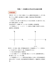 2024年中考数学压轴题之学霸秘笈大揭秘专题17二次函数与公共点及交点综合问题（原卷版+解析）