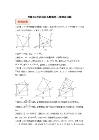 2024年中考数学压轴题之学霸秘笈大揭秘专题25以四边形为载体的几何综合问题（原卷版+解析）