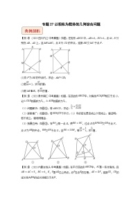 2024年中考数学压轴题之学霸秘笈大揭秘专题27以相似为载体的几何综合问题（原卷版+解析）