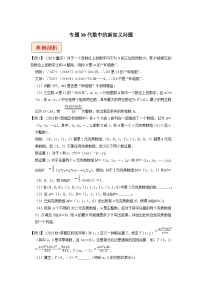 2024年中考数学压轴题之学霸秘笈大揭秘专题30代数中的新定义问题（原卷版+解析）