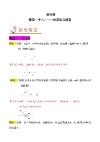 2024年中考数学几何模型专项复习讲与练 模型18 轴对称——将军饮马模型-原卷版+解析