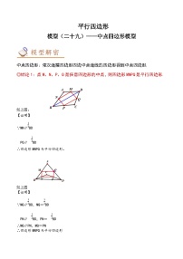 2024年中考数学几何模型专项复习讲与练 模型29 平行四边形——中点四边形模型-原卷版+解析