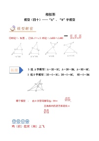 2024年中考数学几何模型专项复习讲与练 模型40 相似形——“A”、“8”字模型-原卷版+解析